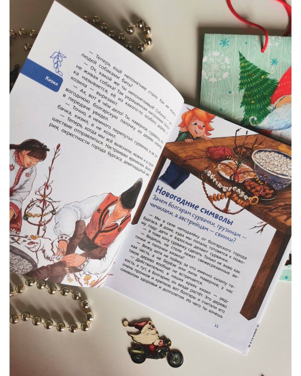 История новогодних украшений. Детская энциклопедия (Чевостик)