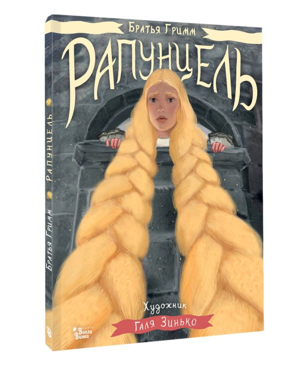 Рапунцель. Иллюстрации Гали Зинько