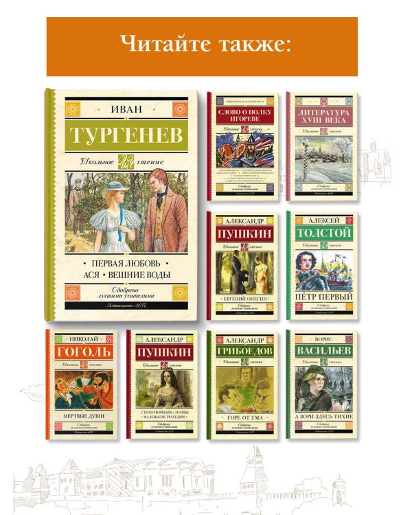 Первая любовь. Ася. Вешние воды