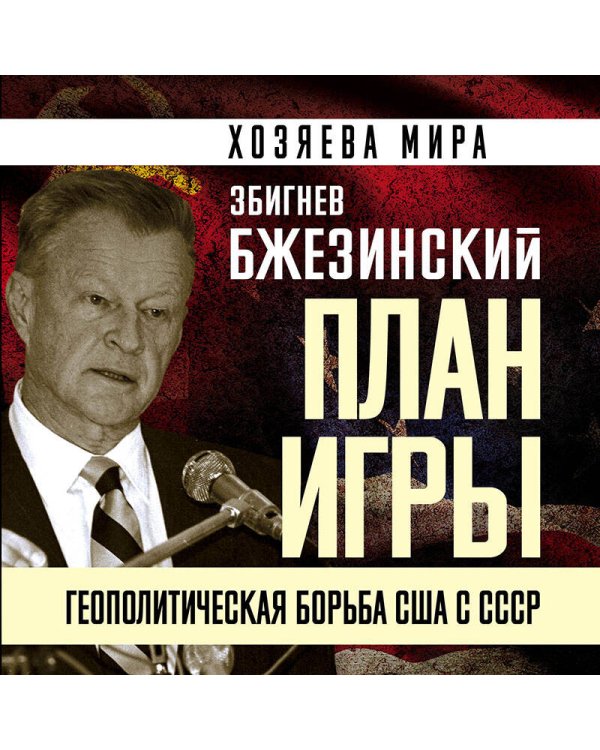 План игры. Геополитическая борьба США с СССР