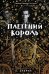 Плетеный король. Легенда о Золотом Вороне