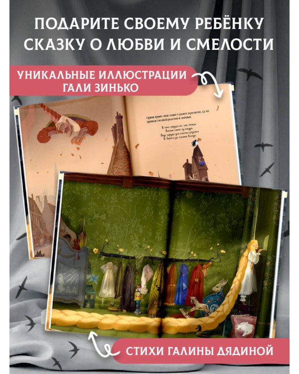 Рапунцель. Иллюстрации Гали Зинько