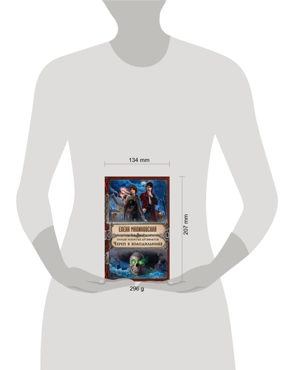 Улицы разбитых артефактов. Череп в холодильнике