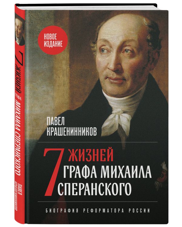 Семь жизней графа Михаила Сперанского. Биография реформатора России. Новое издание
