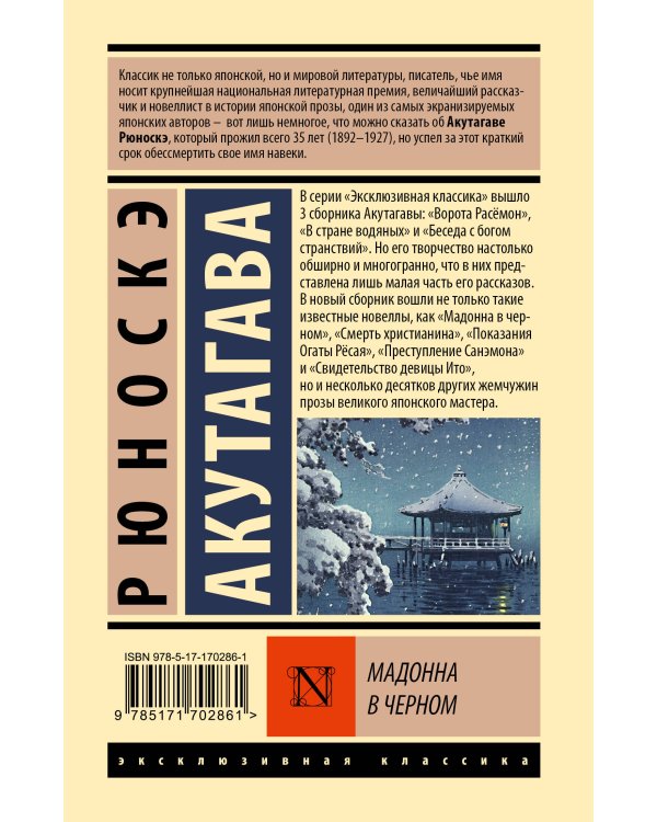 Мадонна в черном