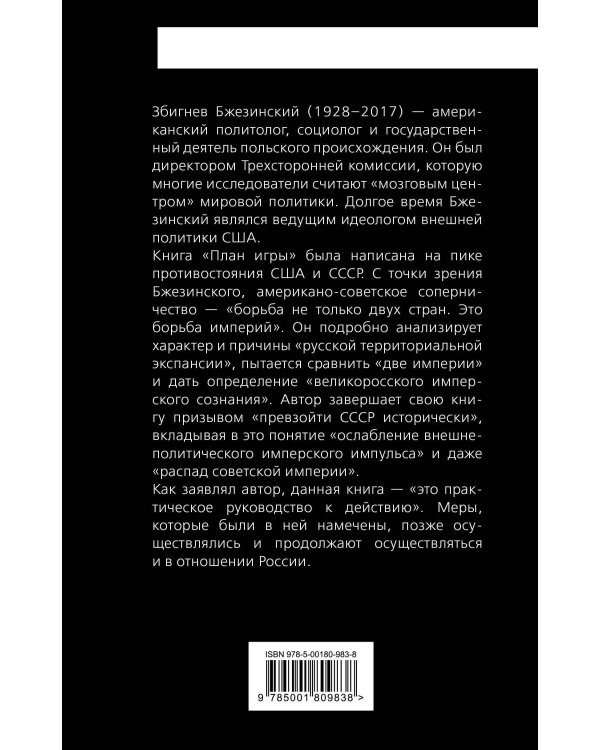 План игры. Геополитическая борьба США с СССР