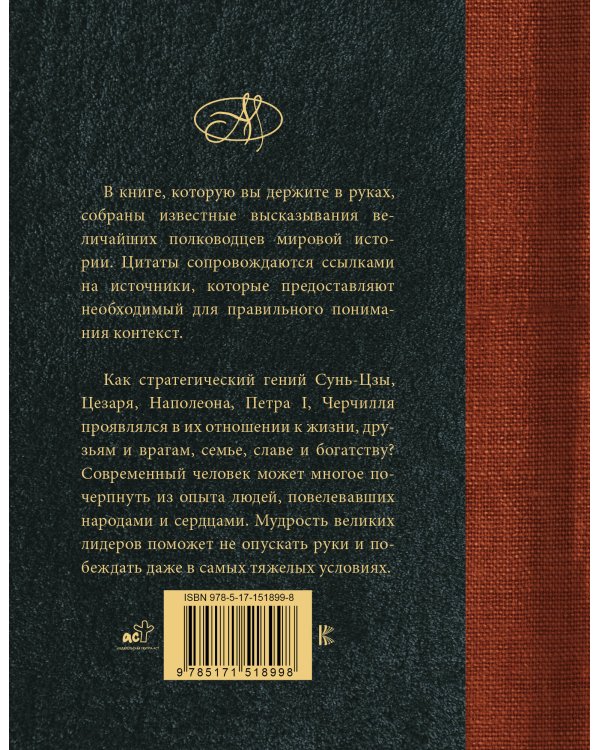 Великие полководцы. Лучшие афоризмы