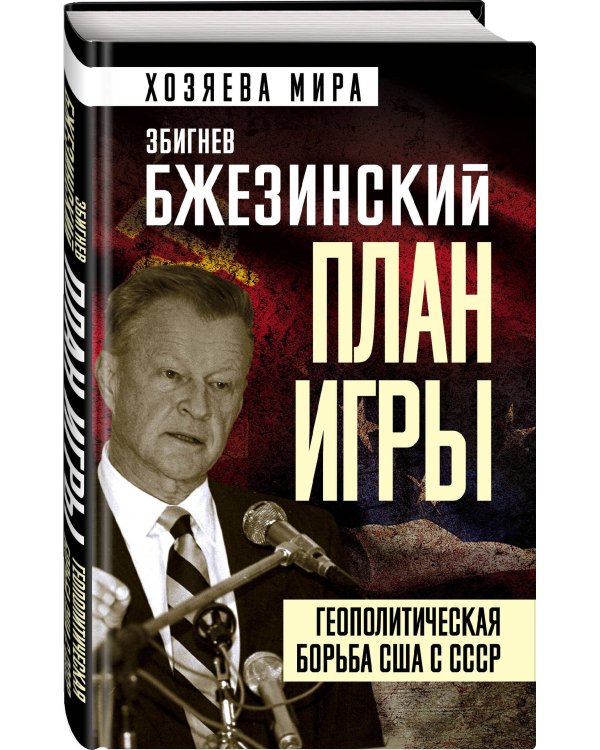 План игры. Геополитическая борьба США с СССР