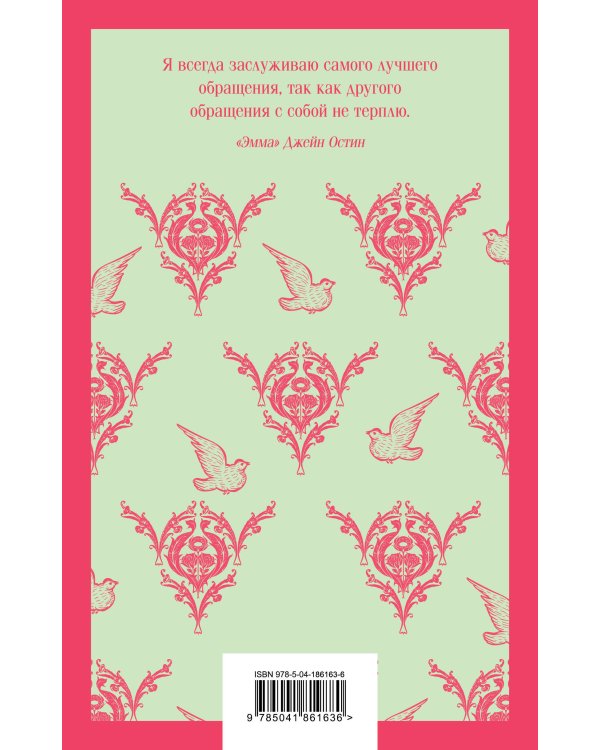 Джейн Остен. Мысли в блокноте (комплект книга + блокнот: "Эмма" и тематический блокнот)
