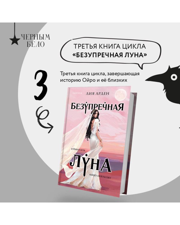 Безупречная Луна