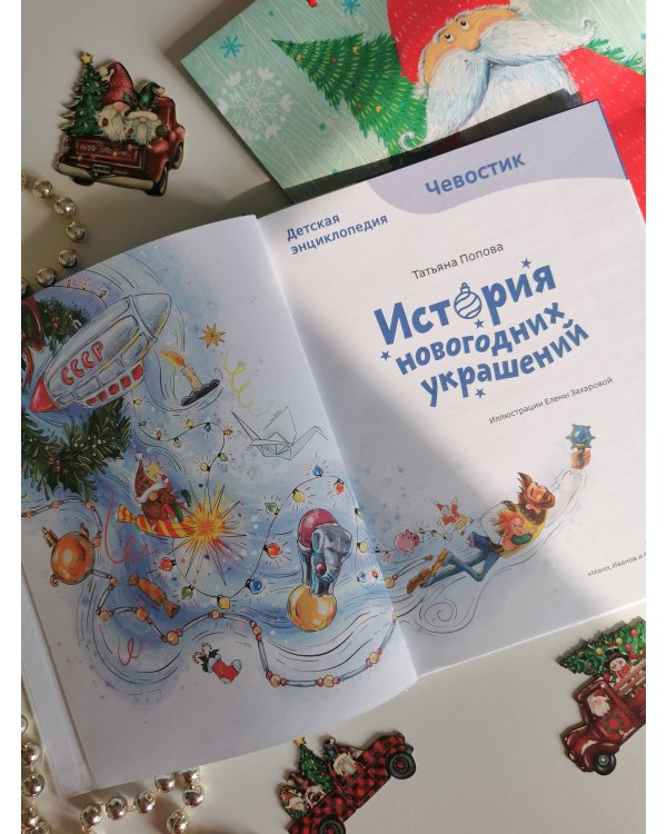 История новогодних украшений. Детская энциклопедия (Чевостик)