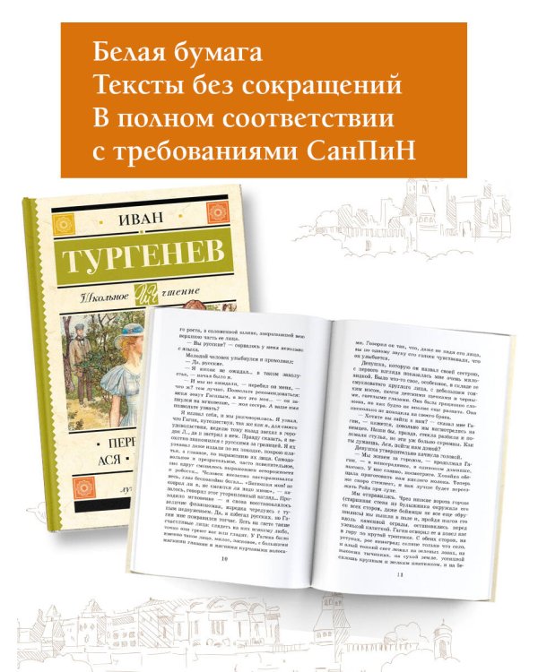 Первая любовь. Ася. Вешние воды