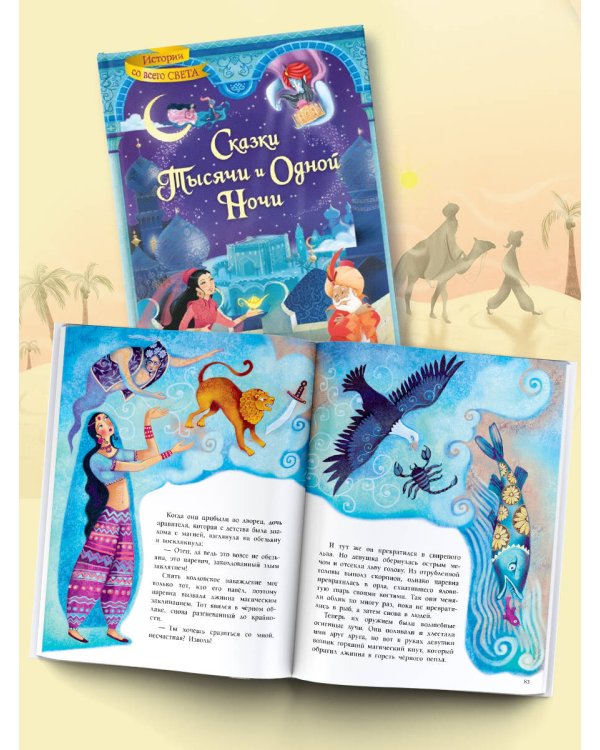Сказки тысячи и одной ночи
