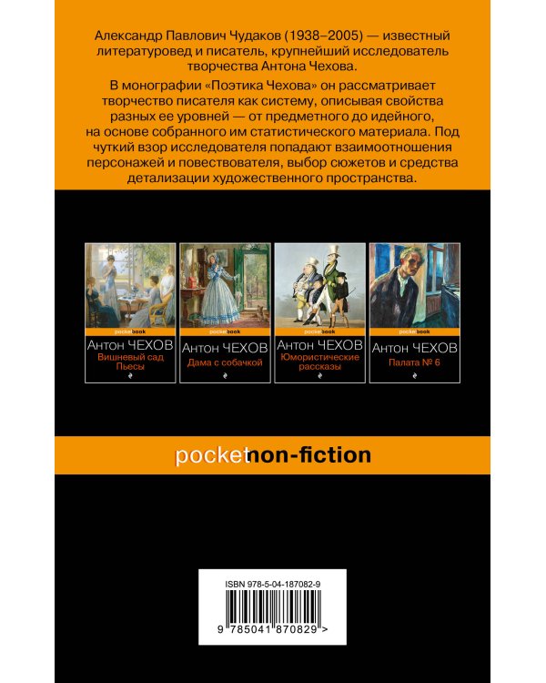 Поэтика Чехова