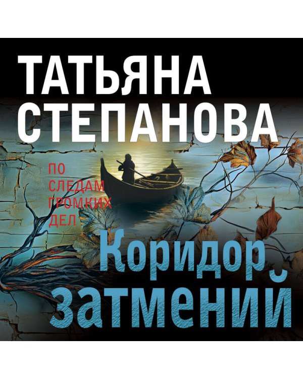 Коридор затмений