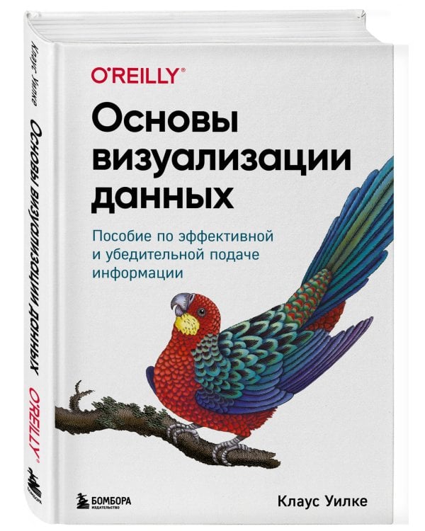 Основы визуализации данных. Пособие по эффективной и убедительной подаче информации