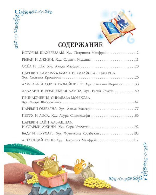 Сказки тысячи и одной ночи