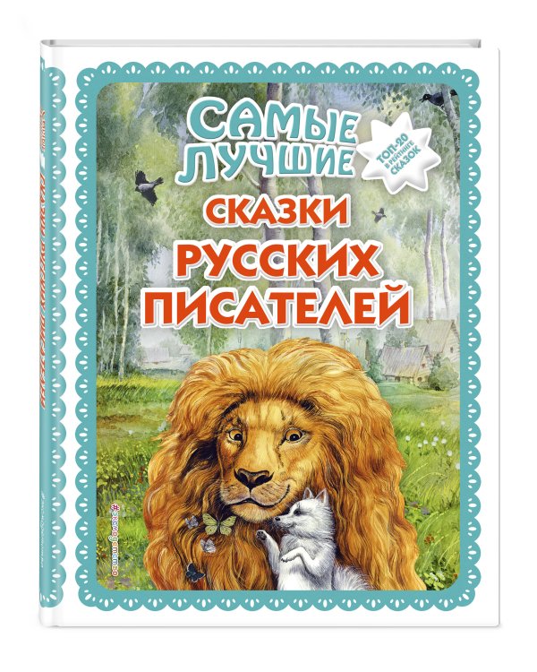 Самые лучшие сказки русских писателей (с крупными буквами, ил. М. Белоусовой)