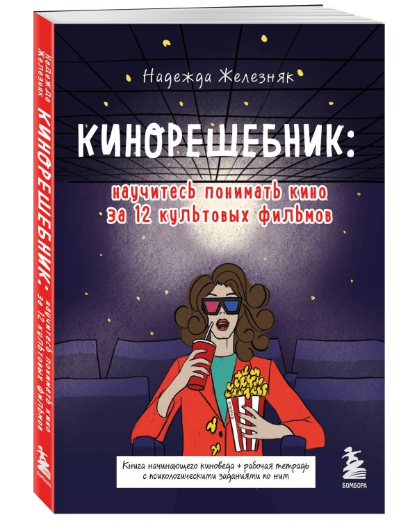 Кинорешебник: научитесь понимать кино за 12 культовых фильмов