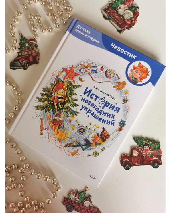История новогодних украшений. Детская энциклопедия (Чевостик)