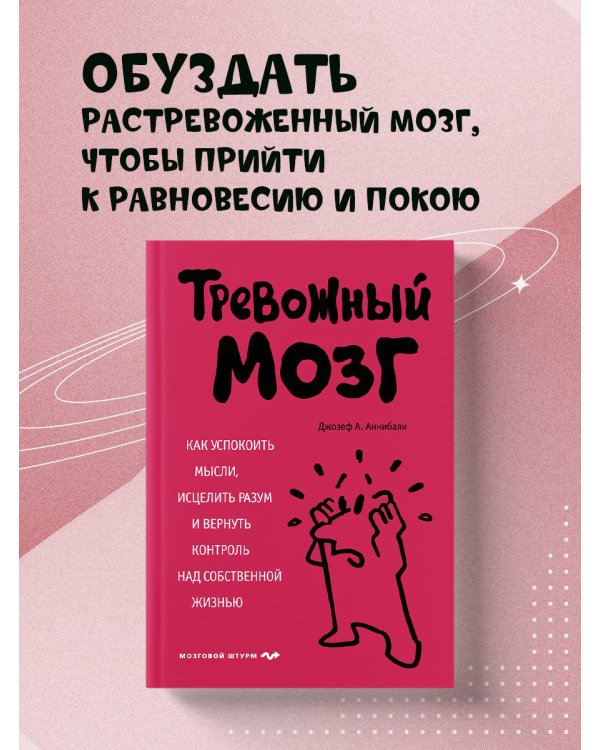 Тревожный мозг. Как успокоить мысли, исцелить разум и вернуть контроль над собственной жизнью