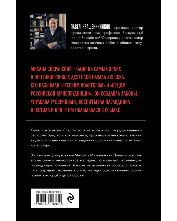 Семь жизней графа Михаила Сперанского. Биография реформатора России. Новое издание