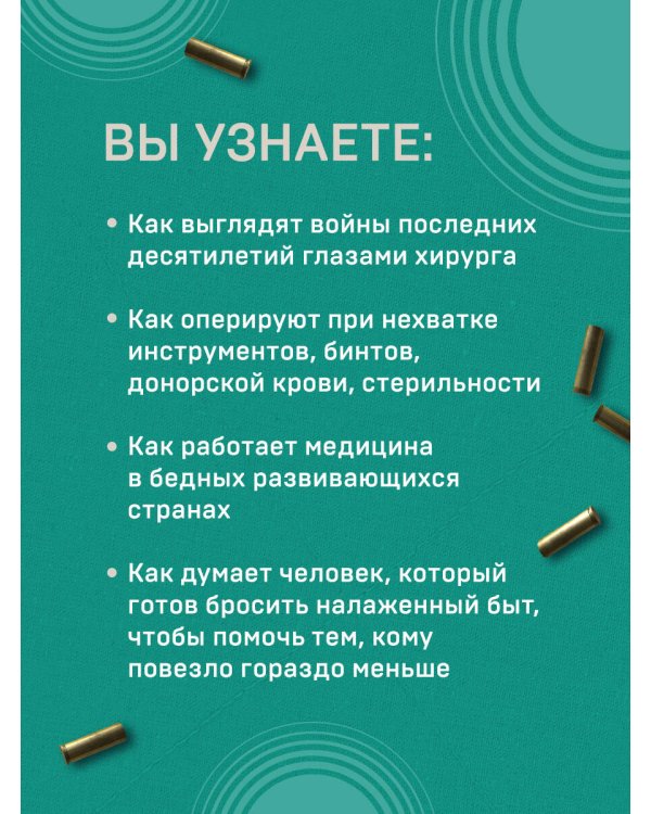 Военный врач. Хирургия на линии фронта