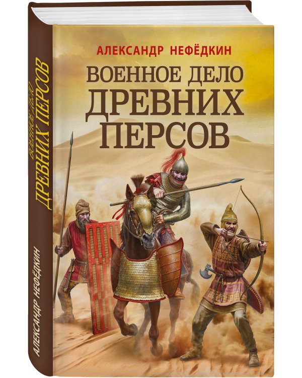 Военное дело древних персов