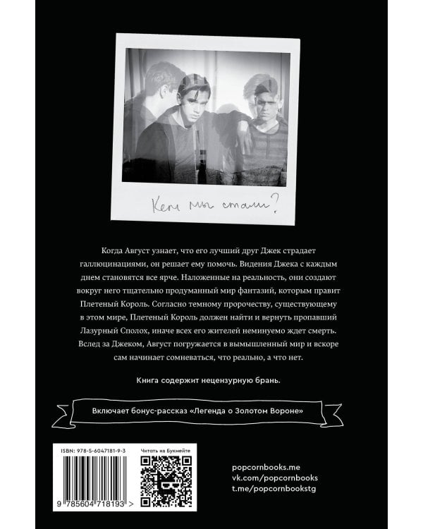 Плетеный король. Легенда о Золотом Вороне