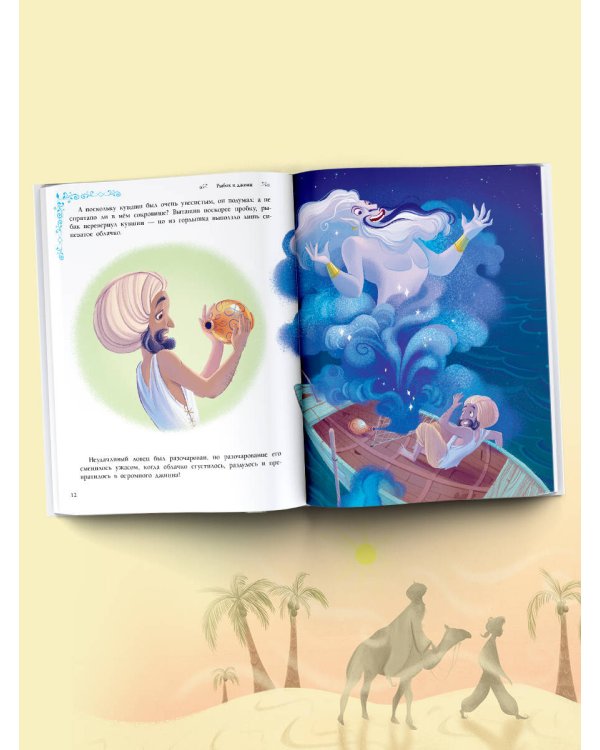 Сказки тысячи и одной ночи