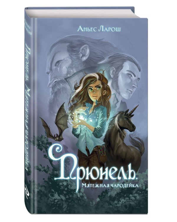 Прюнель. Мятежная чародейка (#1)