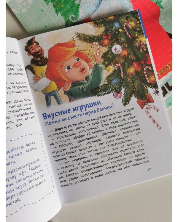 История новогодних украшений. Детская энциклопедия (Чевостик)