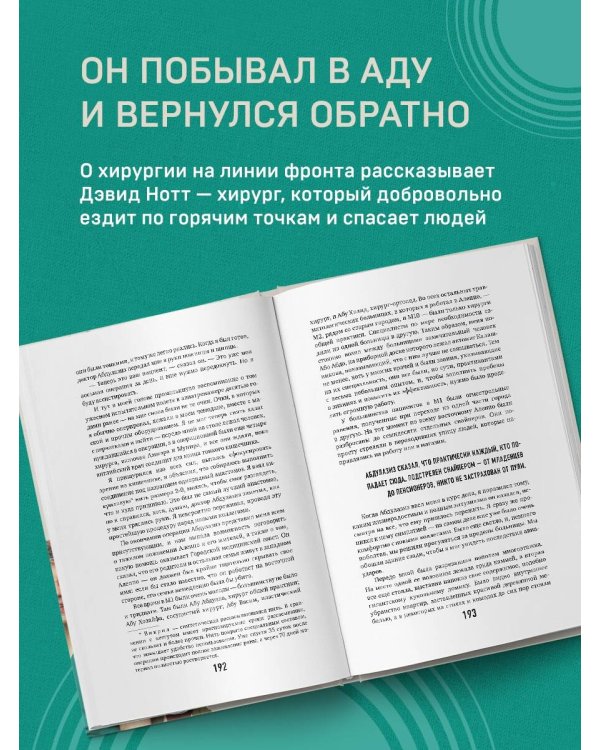 Военный врач. Хирургия на линии фронта