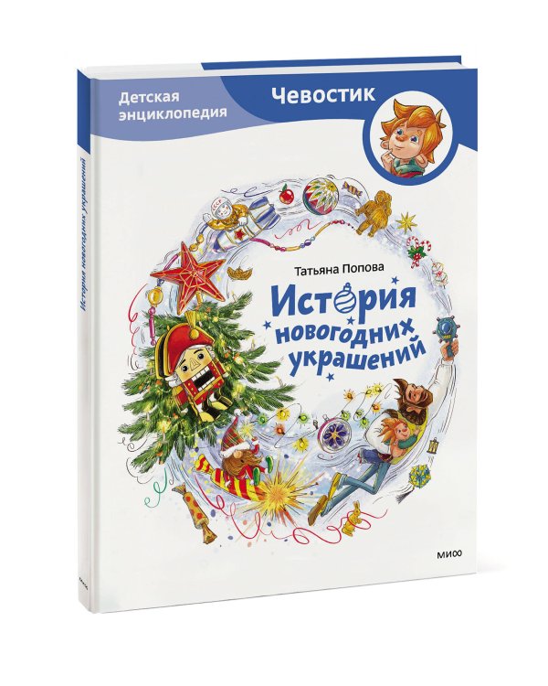 История новогодних украшений. Детская энциклопедия (Чевостик)