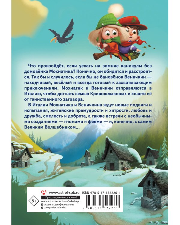 Приключения Мохнатика и Веничкина в Италии