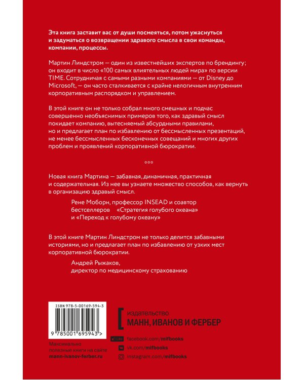 Департамент здравого смысла. Как избавиться от бюрократии, бессмысленных презентаций и прочего корпо