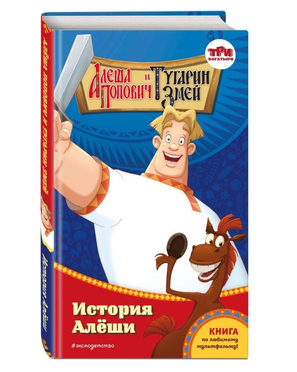 Алёша Попович и Тугарин Змей. История Алёши