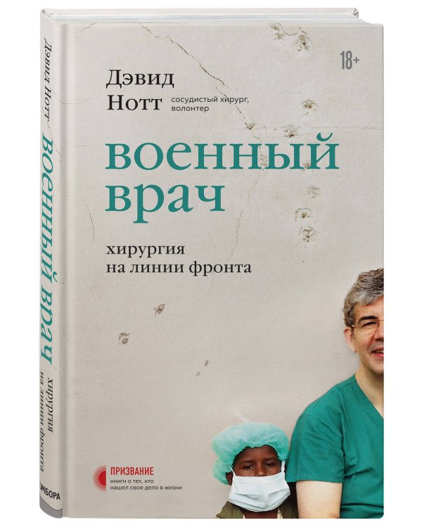 Военный врач. Хирургия на линии фронта