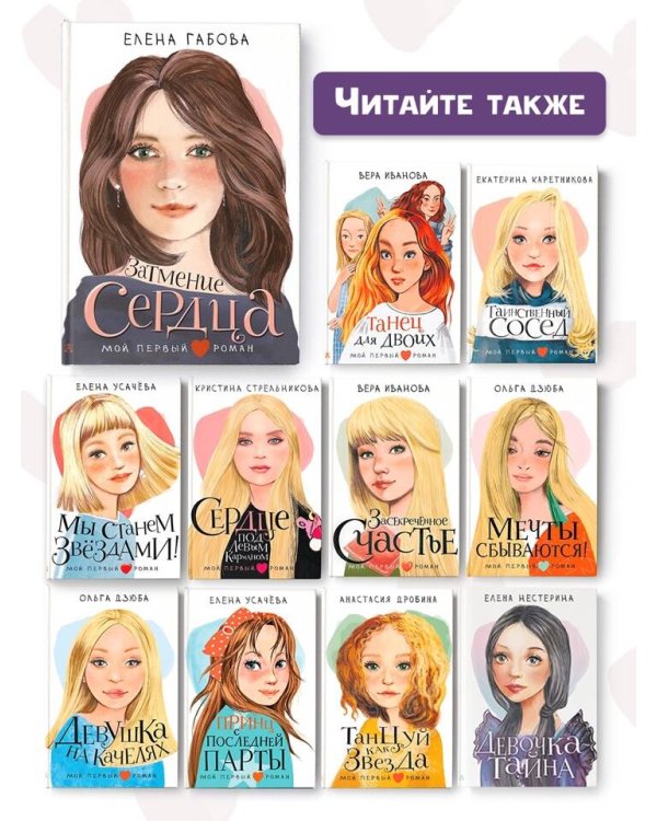 Затмение сердца