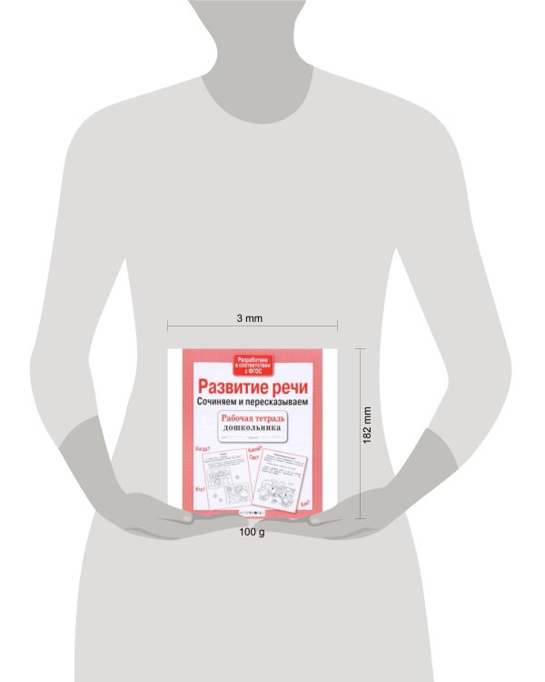 Р/т дошкольника. Развитие речи. Сочиняем и пересказываем