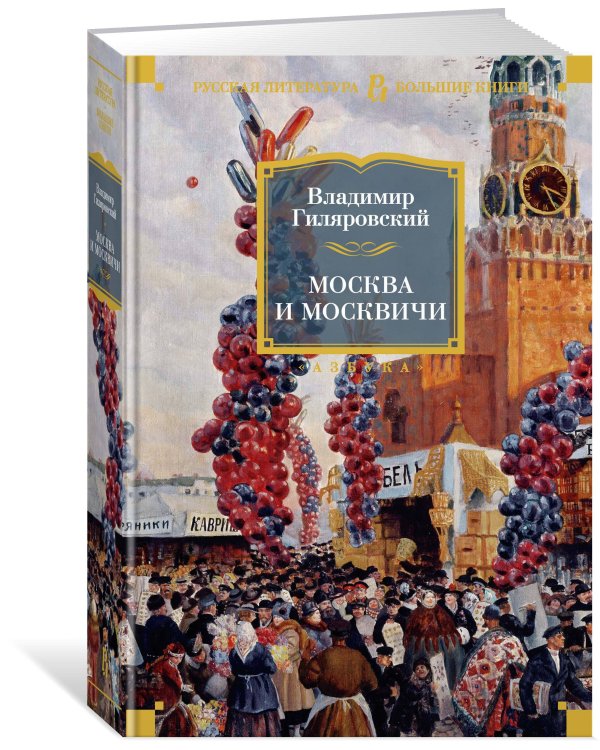 Москва и москвичи