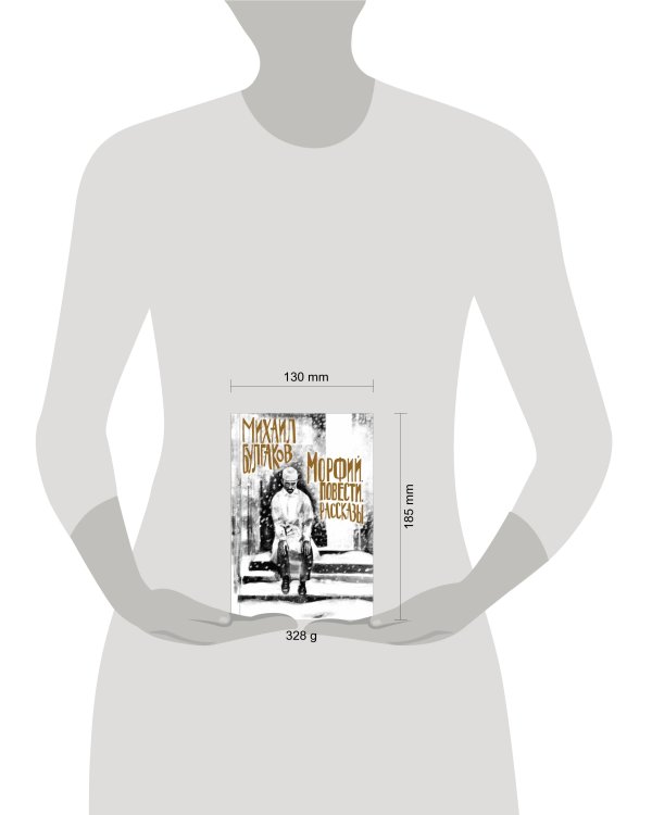 Морфий. Повести. Рассказы