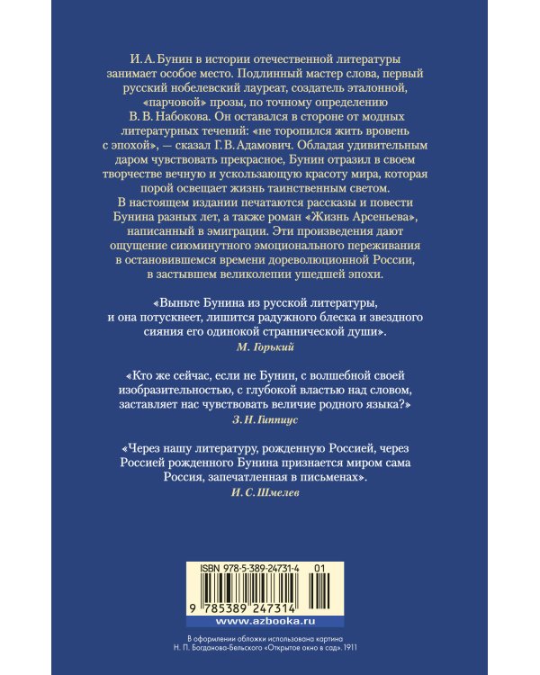 Антоновские яблоки. Жизнь Арсеньева