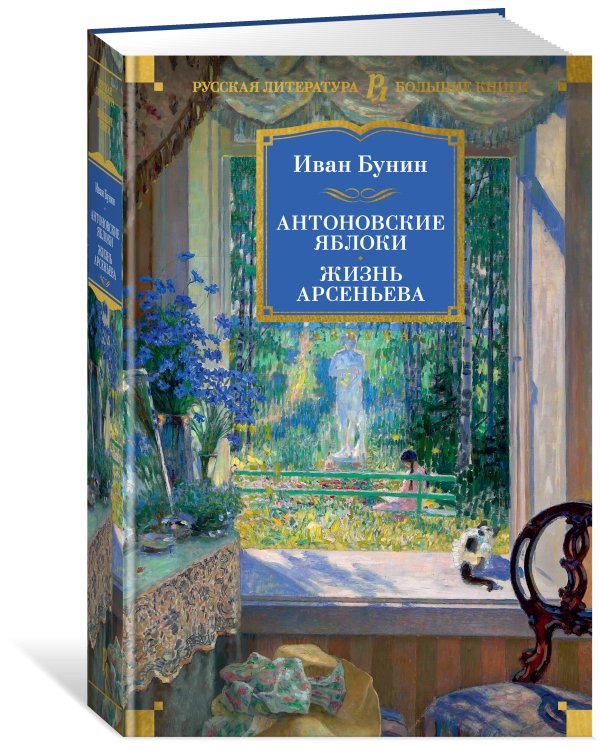Антоновские яблоки. Жизнь Арсеньева