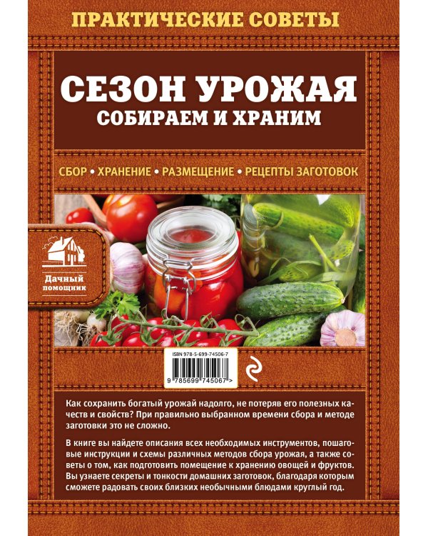Сезон урожая. Собираем и храним