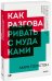 Как разговаривать с мудаками. Покетбук нов.