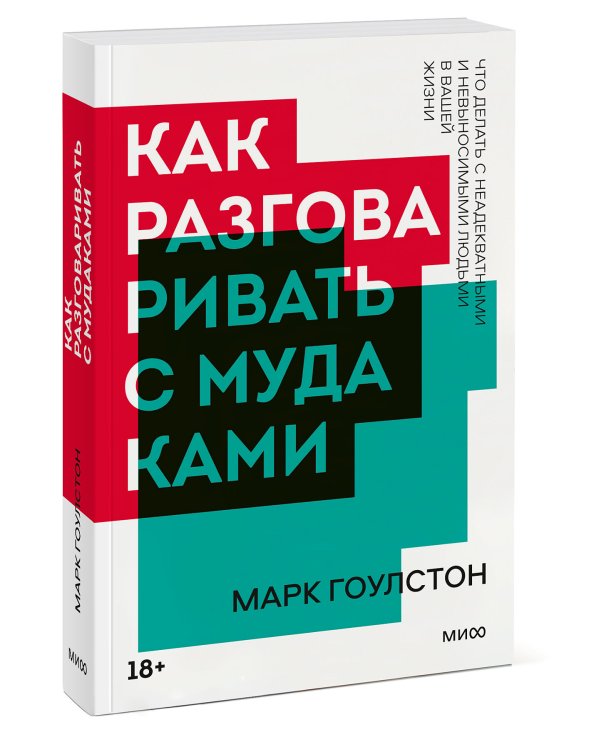 Как разговаривать с мудаками. Покетбук нов.