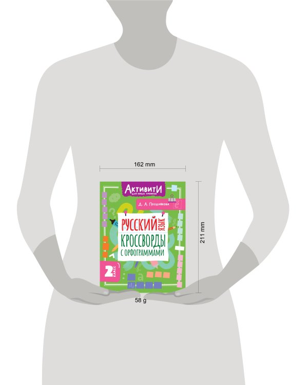 Русский язык. Кроссворды с орфограммами. 2 класс