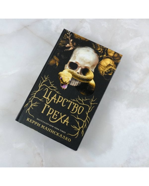 Царство Греха