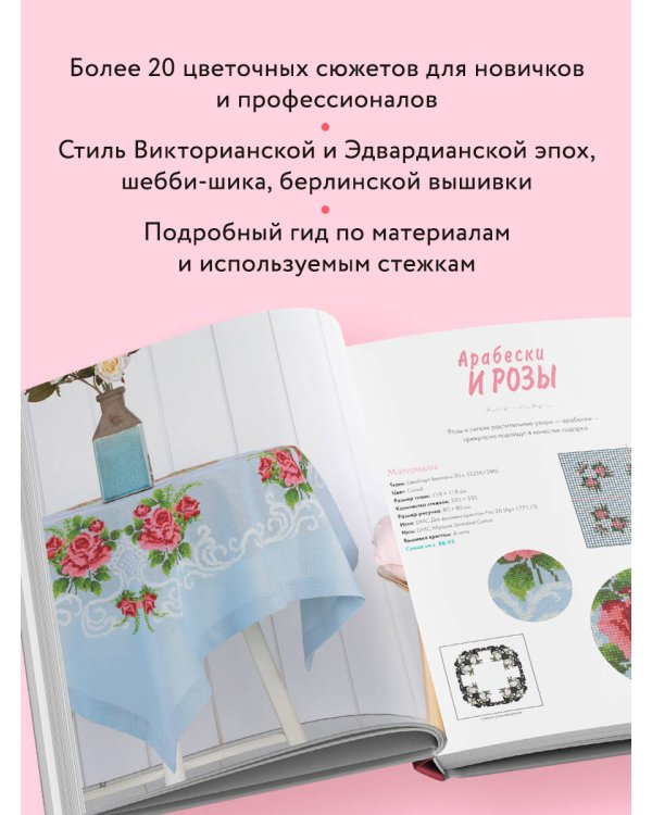 Вышивка крестиком в винтажном стиле. Цветочное великолепие